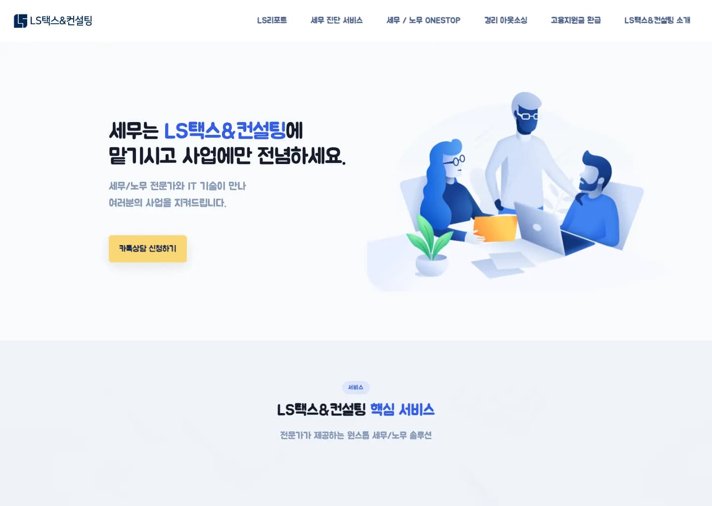 LS택스&컨설팅 홈페이지 실제 화면