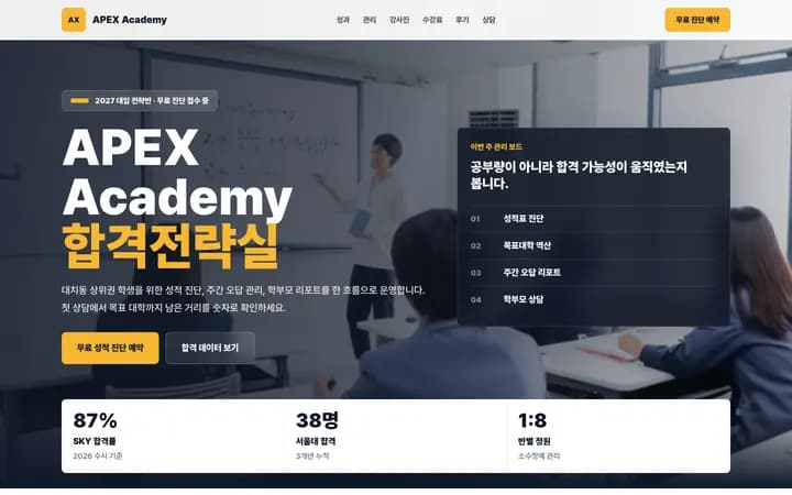 입시학원 홈페이지 샘플 APEX Academy 화면