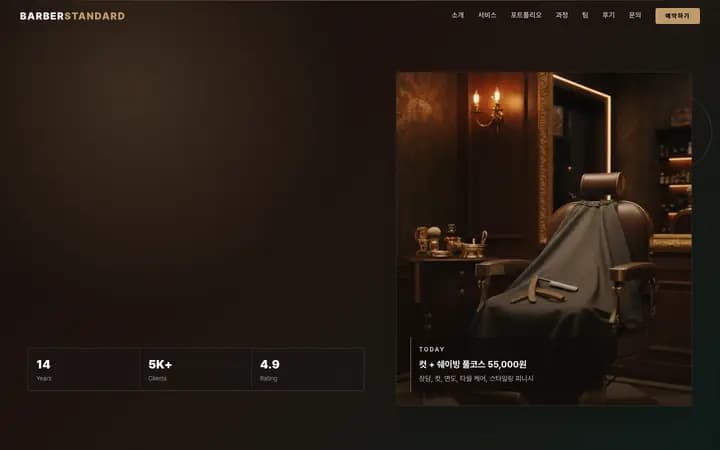 이발소 홈페이지 샘플 BARBERSTANDARD 화면