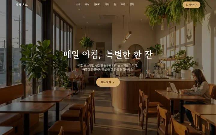 카페 홈페이지 샘플 카페 온도 화면