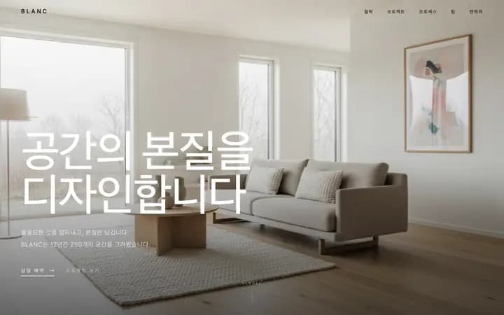 인테리어 홈페이지 샘플 BLANC 화면
