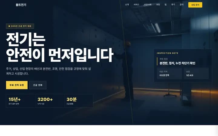 전기공사 홈페이지 샘플 볼트전기 화면