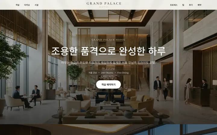 호텔 홈페이지 샘플 그랜드 팔래스 화면