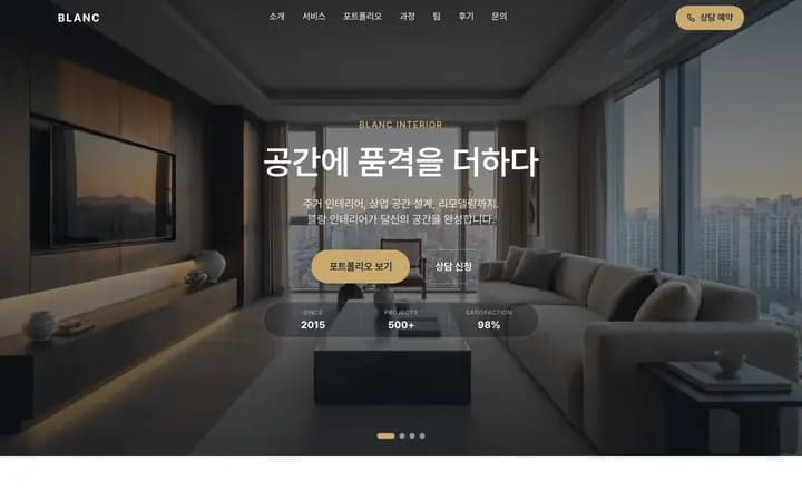 인테리어 홈페이지 샘플 BLANC Interior 화면