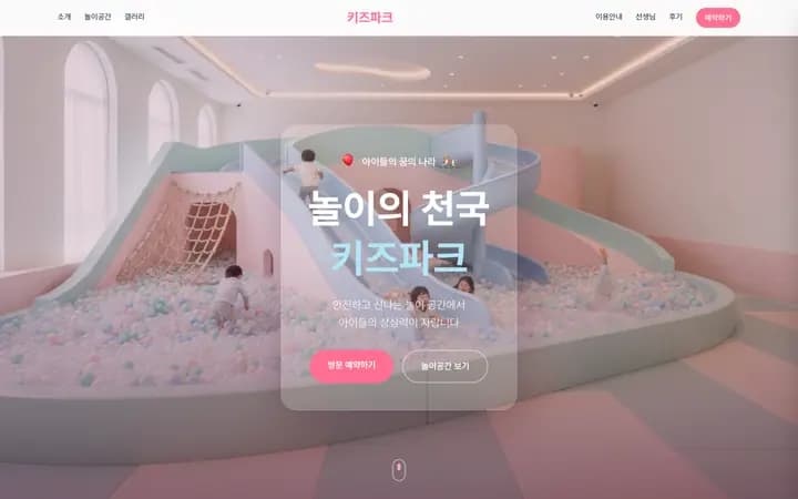 키즈카페 홈페이지 샘플 키즈파크 화면