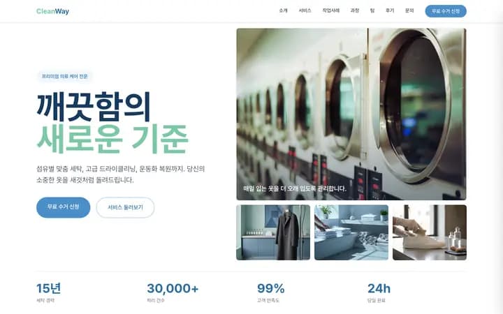 세탁소 홈페이지 샘플 CleanWay 화면