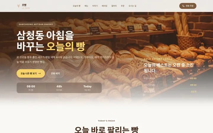 베이커리 홈페이지 샘플 Le Pain 화면