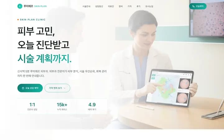 피부과 홈페이지 샘플 루미에르 피부과 화면