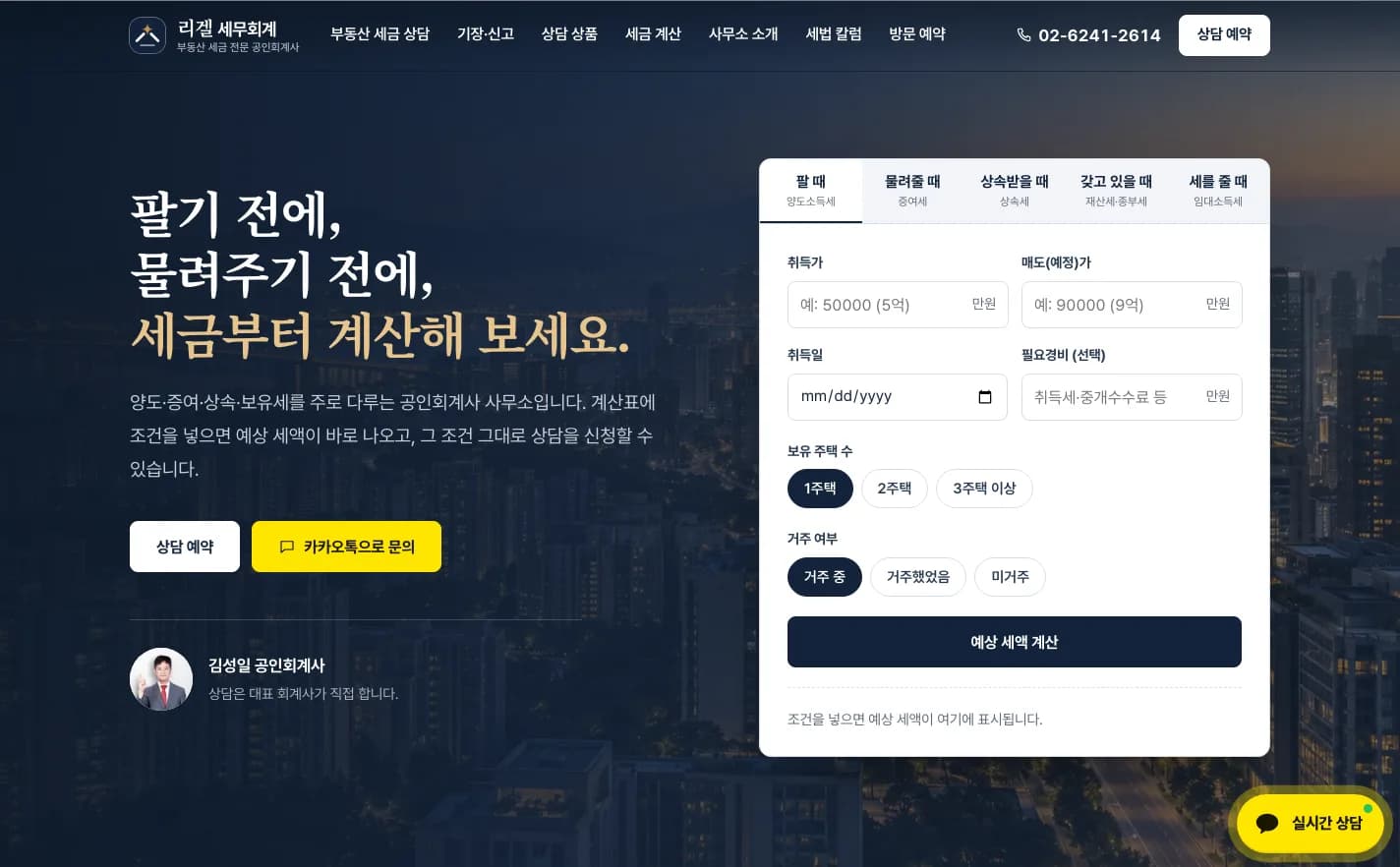 리겔 세무회계 홈페이지 실제 화면 — 세금 계산기와 상담 예약